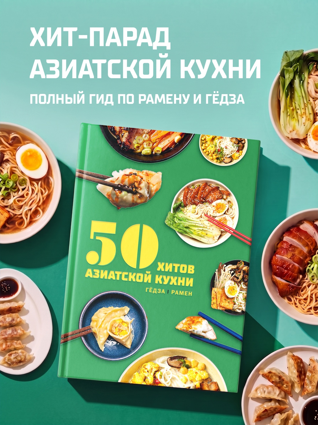 Промо материал к книге "50 хитов азиатской кухни" №0