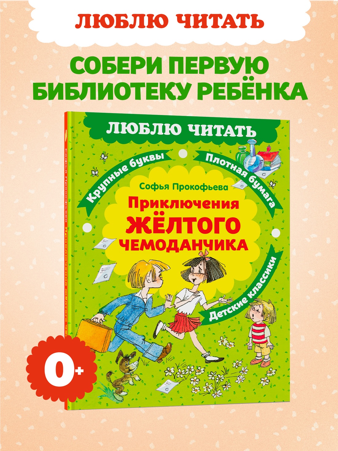 Промо материал к книге "Приключения желтого чемоданчика" №0