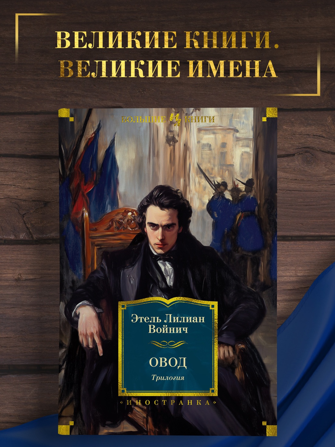Промо материал к книге "Овод. Трилогия" №0
