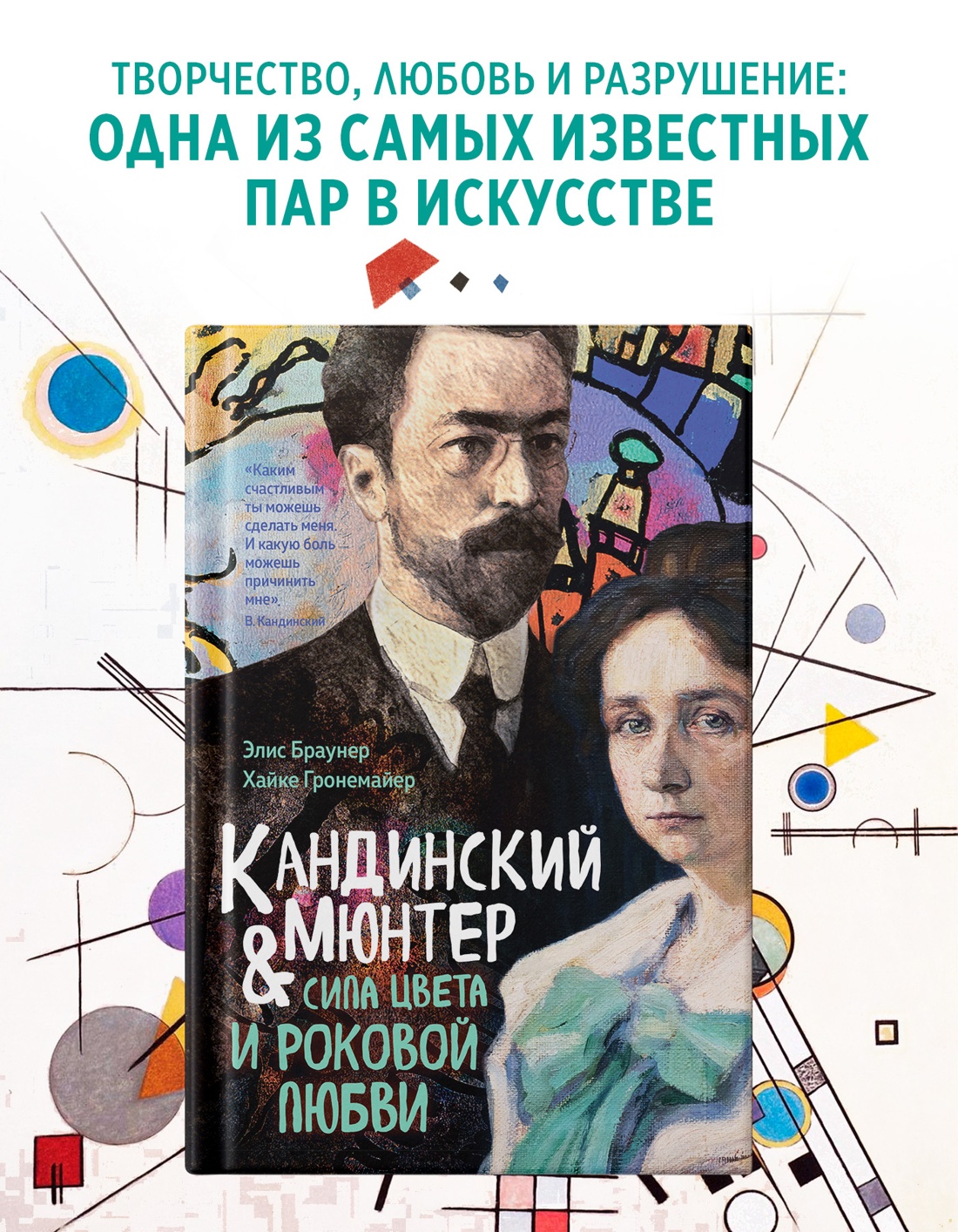 Промо материал к книге "Кандинский & Мюнтер. Сила цвета и роковой любви" №0