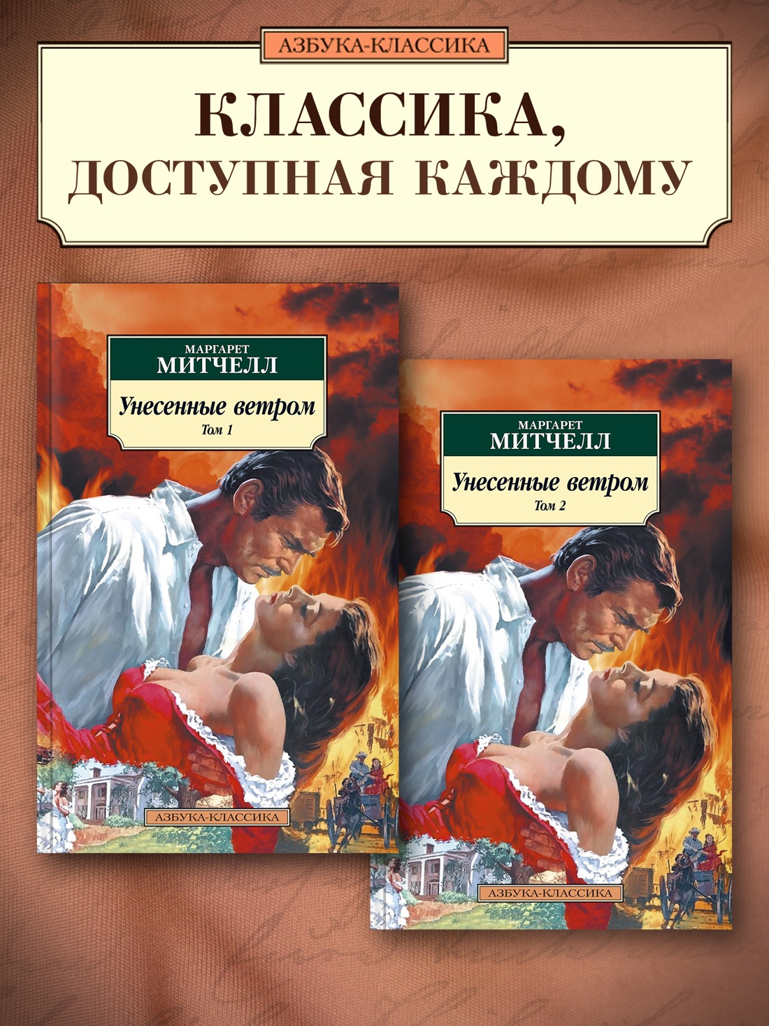 Промо материал к книге "Унесенные ветром (в 2-х томах) (комплект)" №0