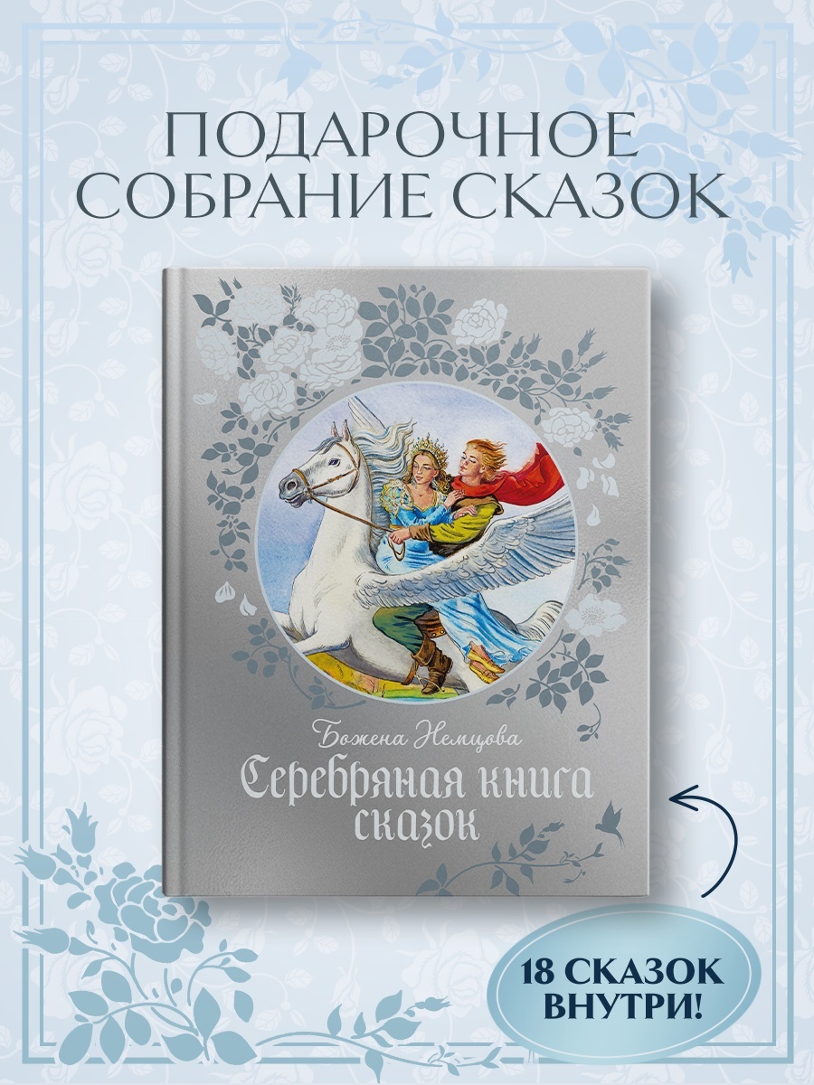 Промо материал к книге "Серебряная книга сказок" №0