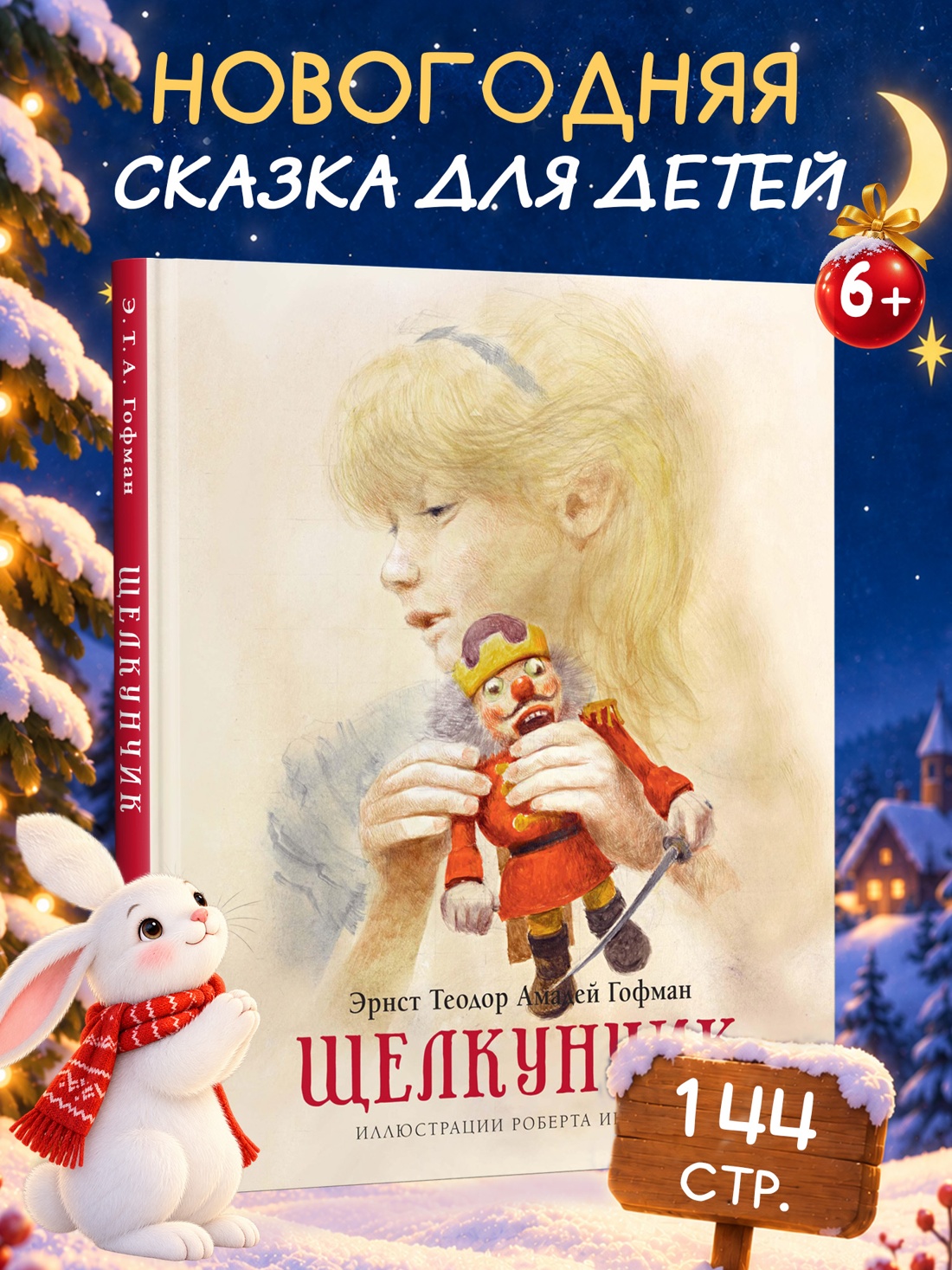 Промо материал к книге "Щелкунчик" №0
