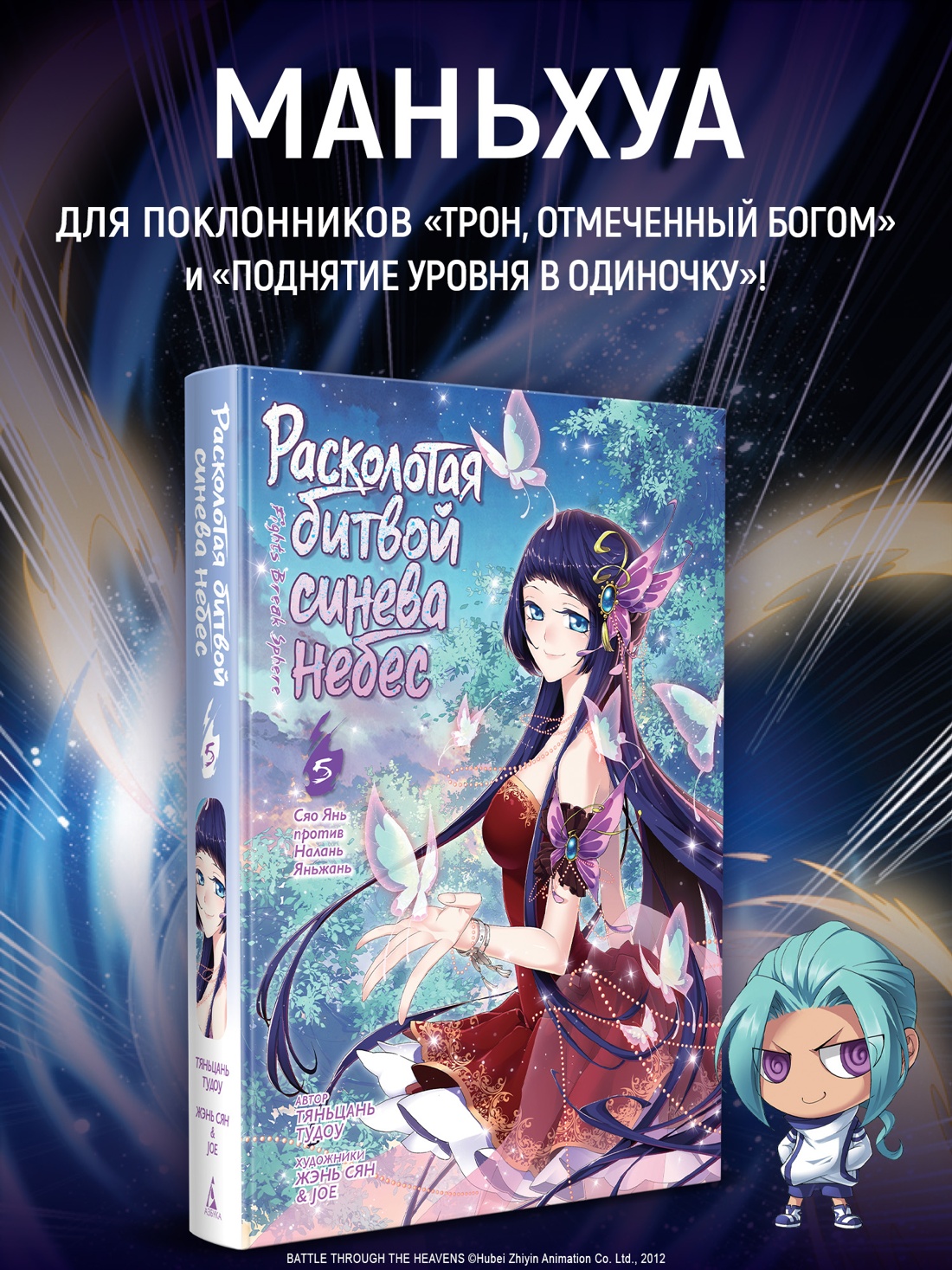 Промо материал к книге "Расколотая битвой синева небес. Книга 5. Сяо Янь против Налань Яньжань" №0
