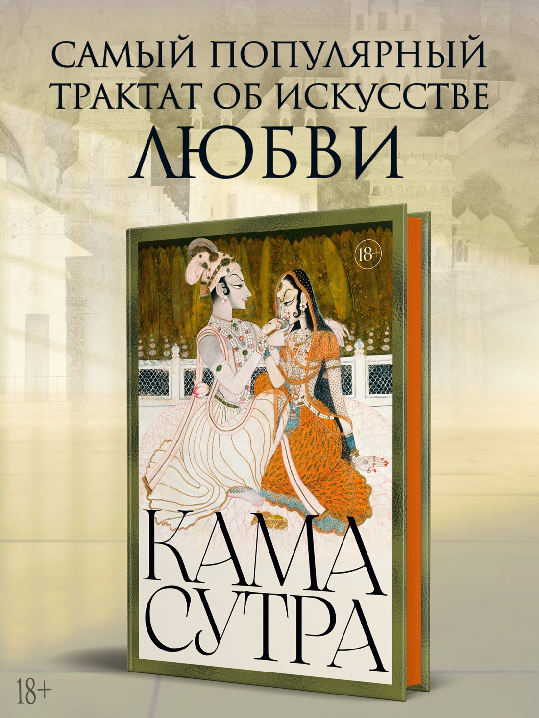 Промо материал к книге "Кама Сутра (илл)" №0