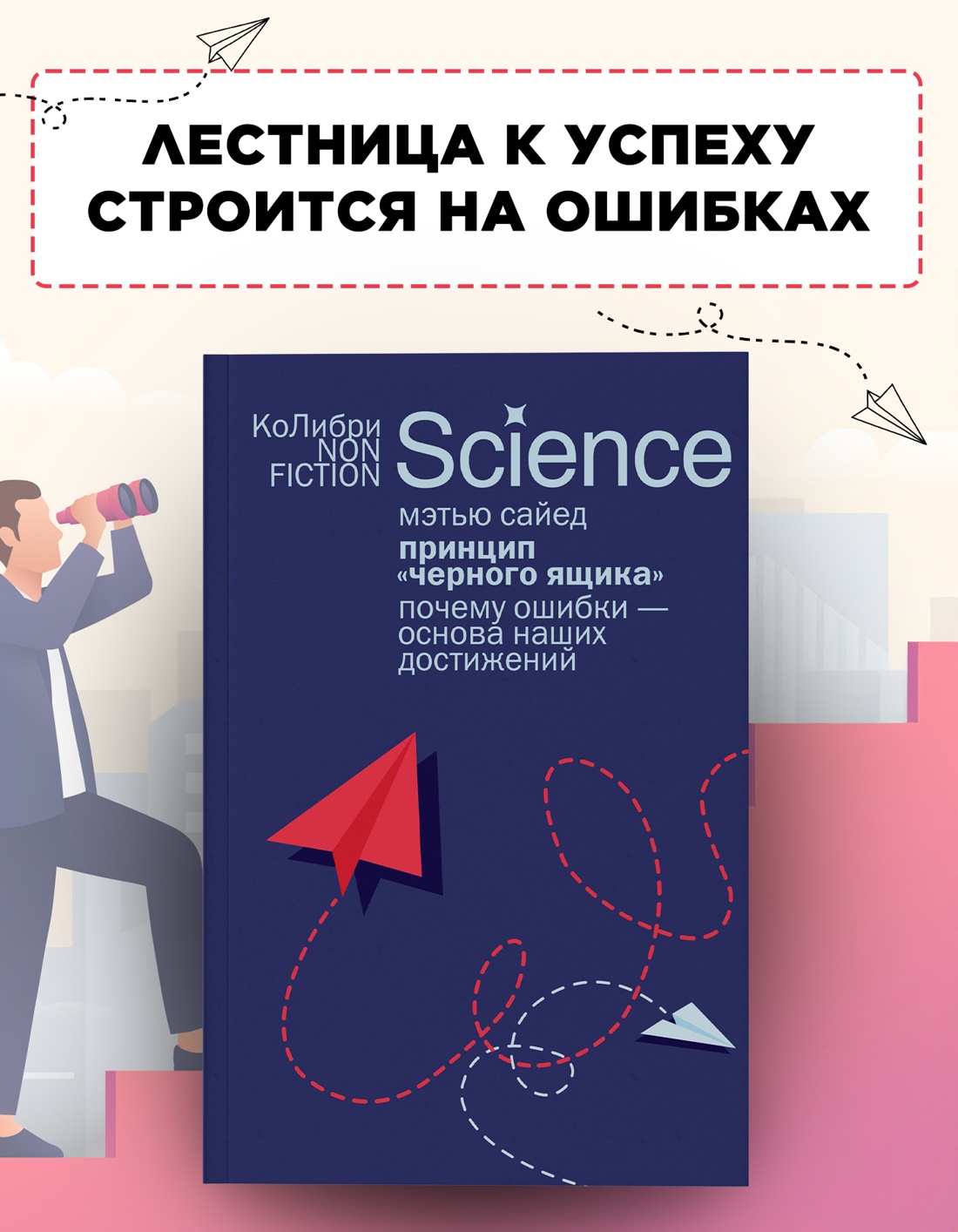 Промо материал к книге "Принцип «черного ящика»: Почему ошибки — основа наших достижений" №0