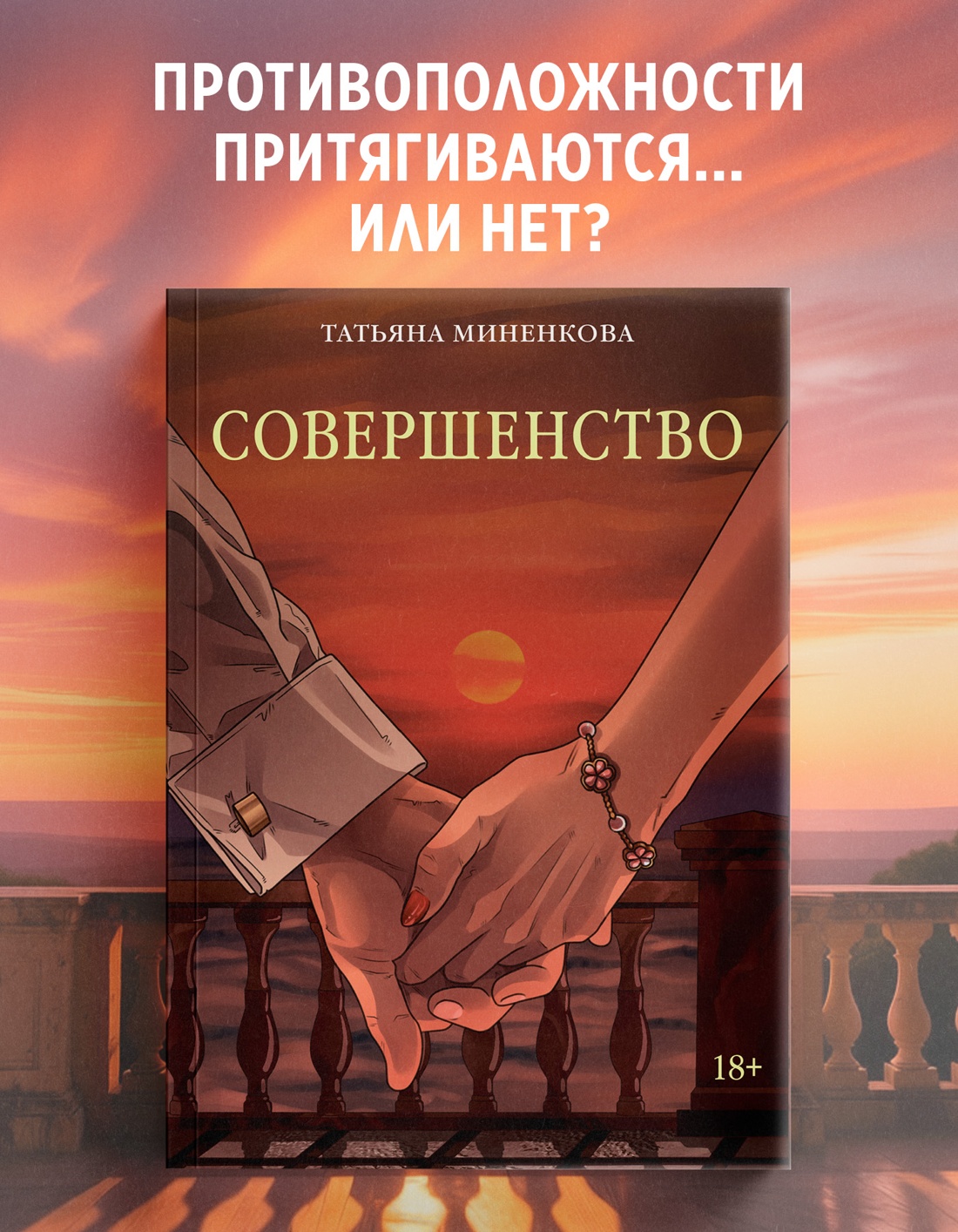 Промо материал к книге "Совершенство" №0