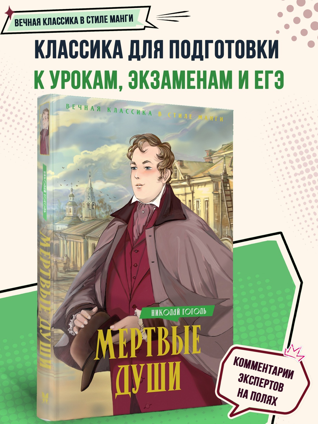 Промо материал к книге "Мертвые души (илл. Елена Белоусова и др.)" №0