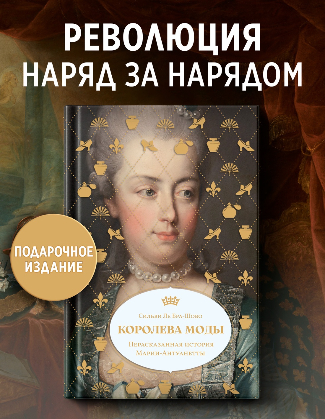 Промо материал к книге "Королева моды: Нерассказанная история Марии-Антуанетты" №0