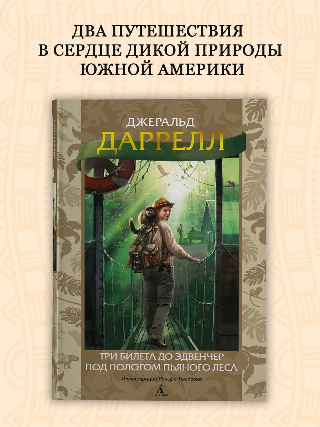 Промо материал к книге "Три билета до Эдвенчер. Под пологом пьяного леса" №0