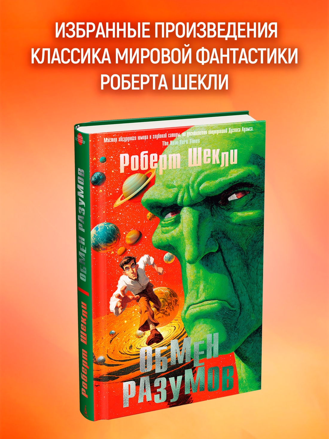 Промо материал к книге "Обмен разумов (Азбука-бестселлер)" №0