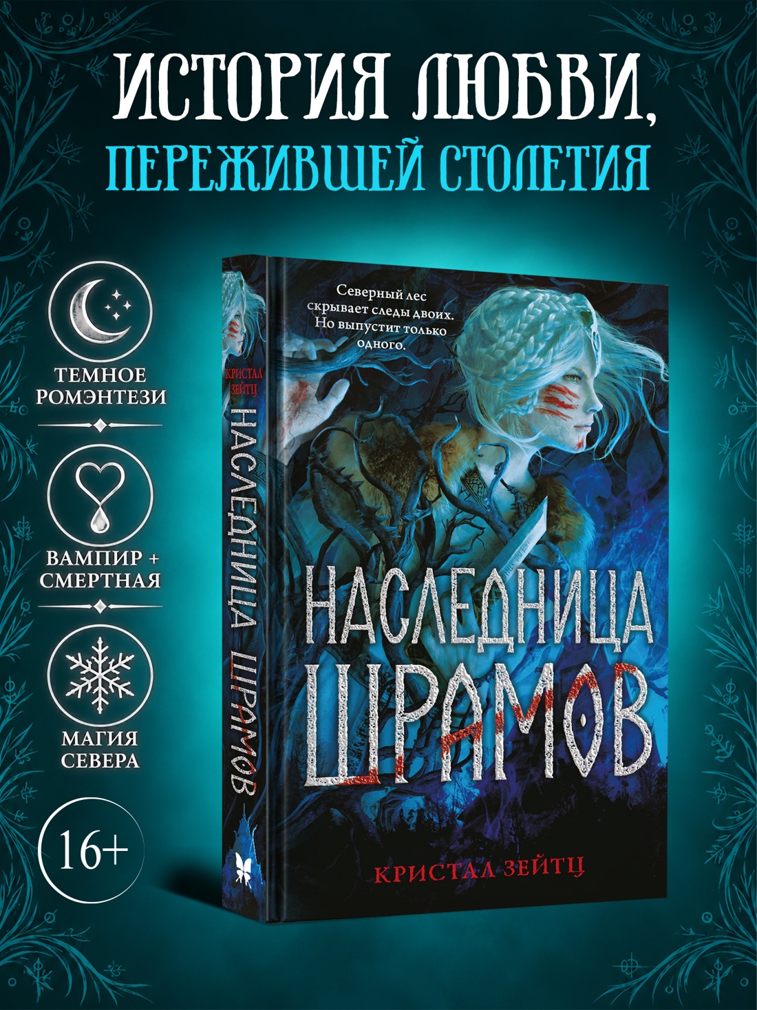 Промо материал к книге "Наследница шрамов" №0