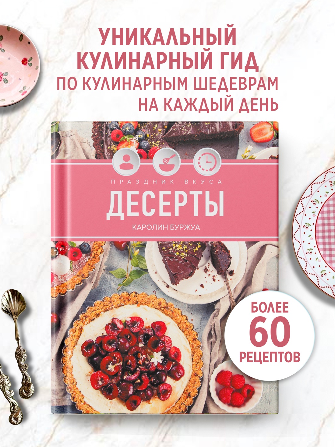 Промо материал к книге "Праздник вкуса. Десерты" №0