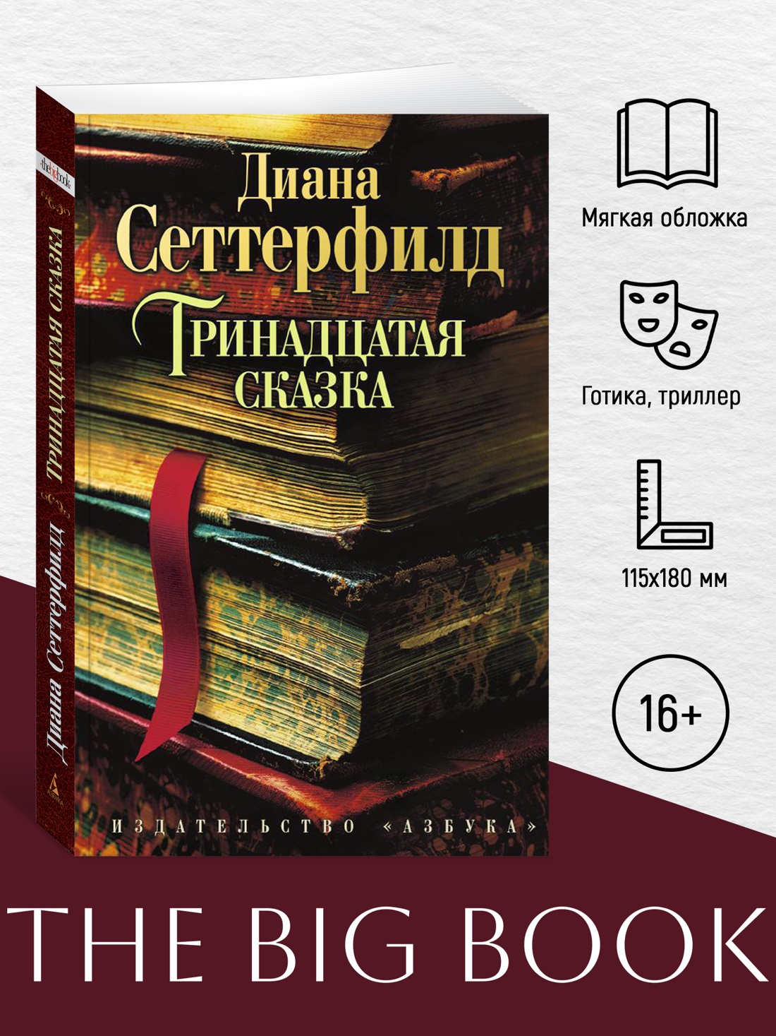 Промо материал к книге "Тринадцатая сказка (The Big Book (мягкая обл))" №0