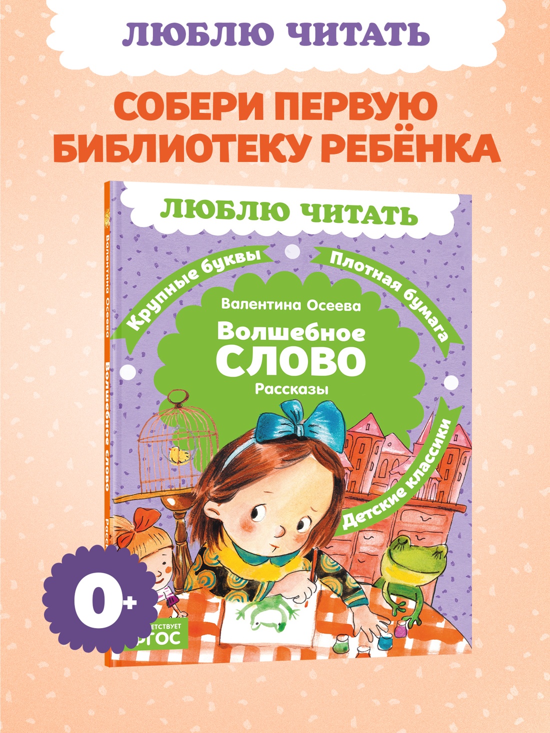 Промо материал к книге "Волшебное слово (Люблю читать. Книги для первого самостоятельного чтения)" №0
