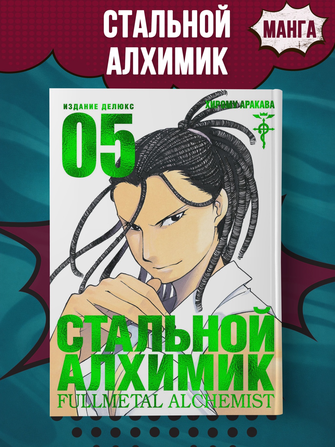 Промо материал к книге "Стальной Алхимик. Кн.5" №0