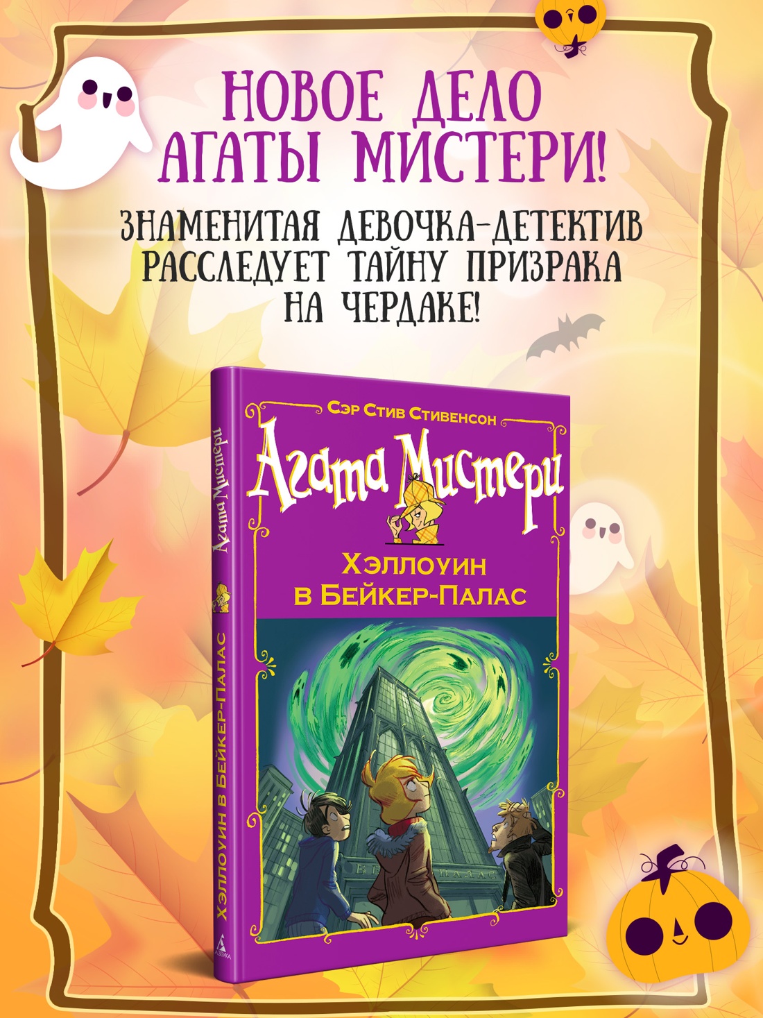 Промо материал к книге "Агата Мистери. Хэллоуин в Бейкер-Палас" №0
