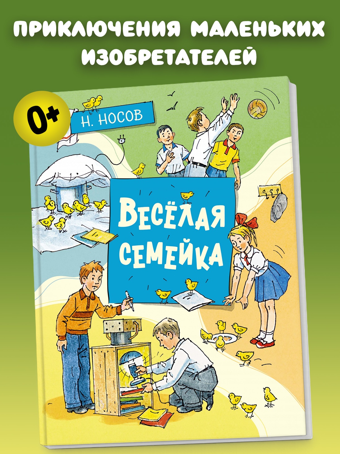 Промо материал к книге "Весёлая семейка (илл. Александр Борисенко и др.)" №0