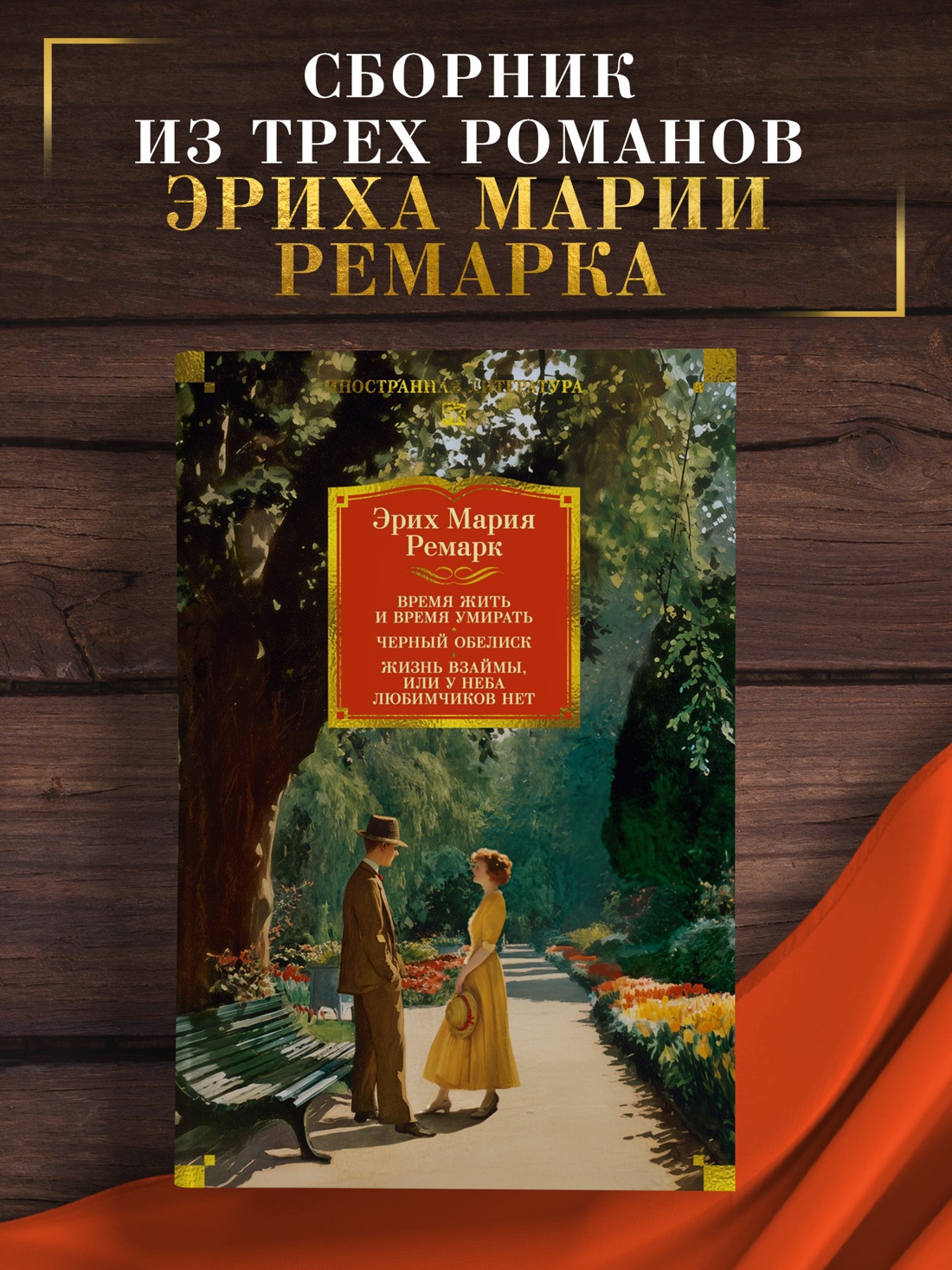 Промо материал к книге "Время жить и время умирать. Черный обелиск.  Жизнь взаймы, или У неба любимчиков нет" №0