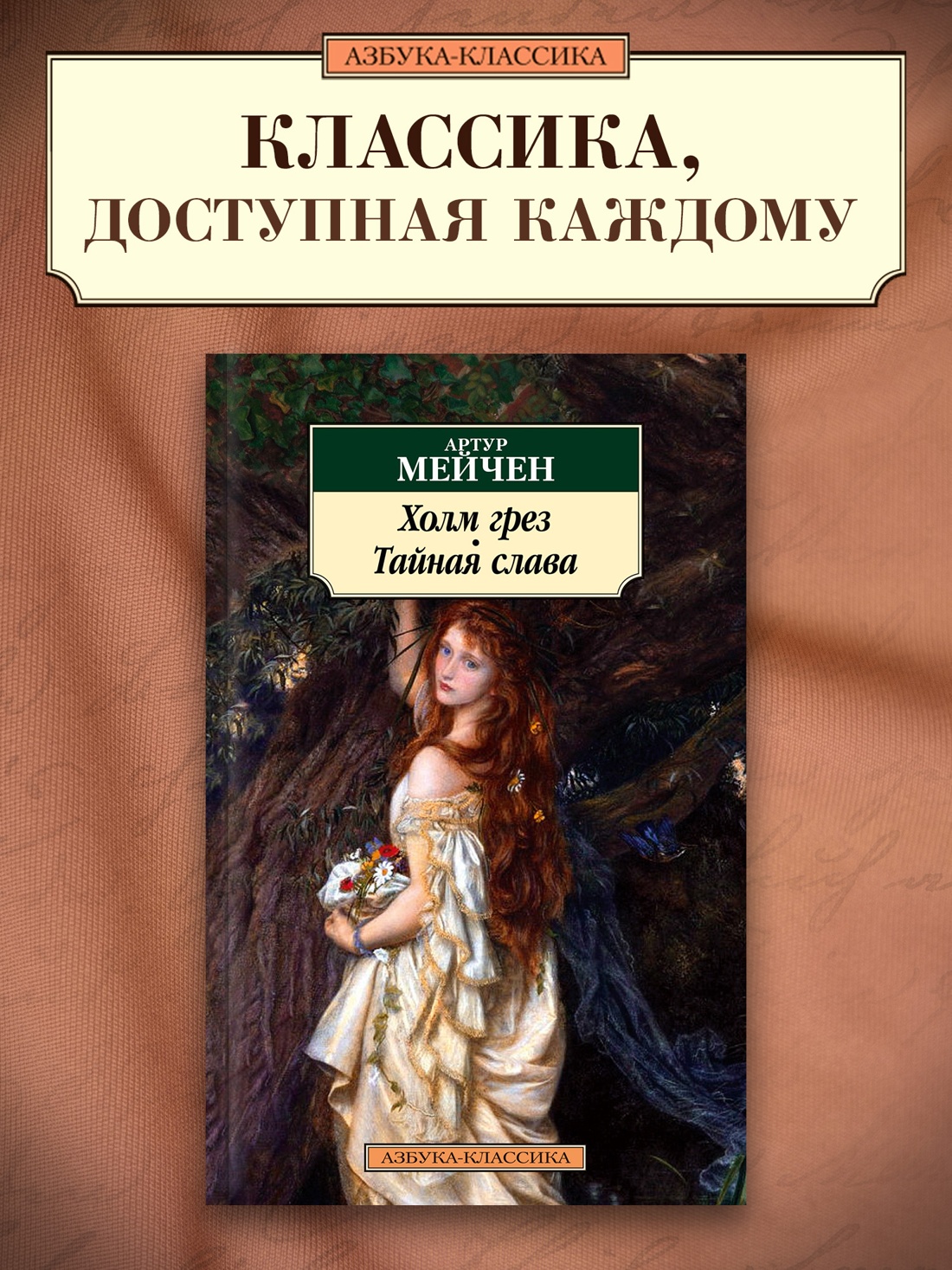 Промо материал к книге "Холм грез. Тайная слава" №0