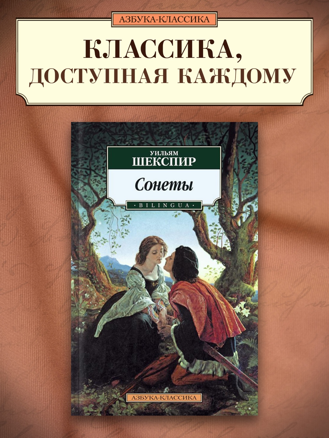 Промо материал к книге "Сонеты. BILINGUA" №0