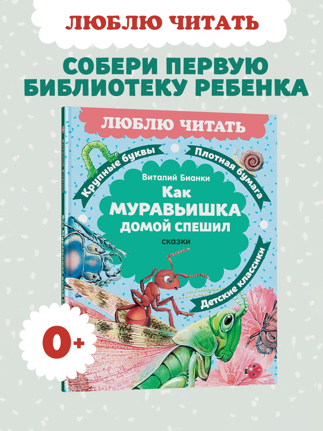 Промо материал к книге "Как Муравьишка домой спешил. Сказки" №0