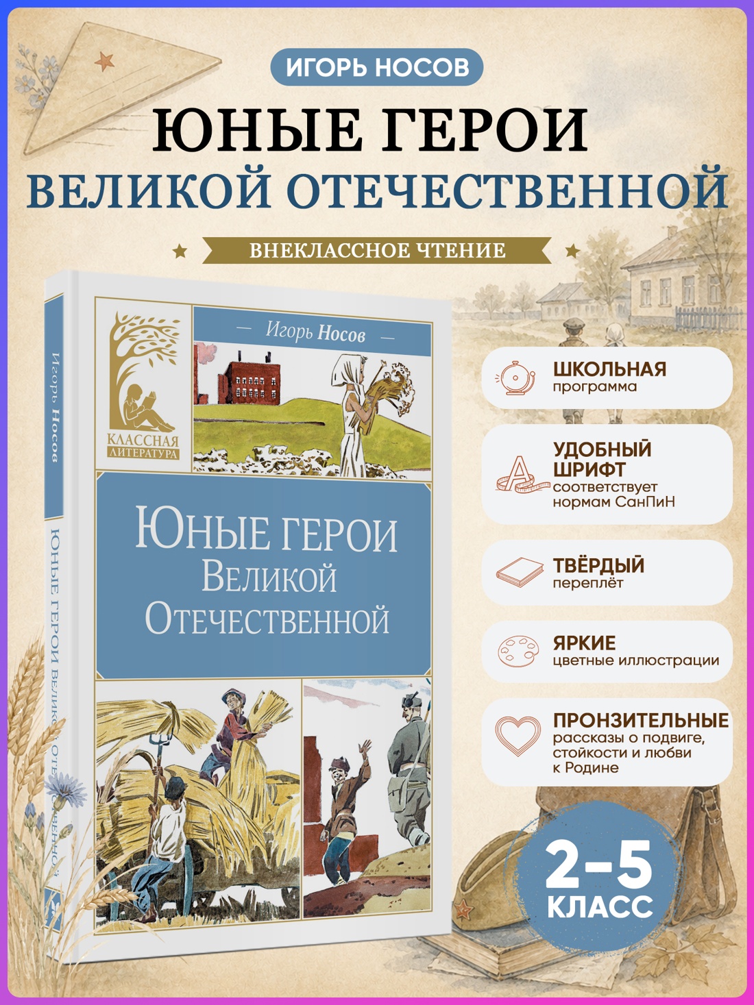 Промо материал к книге "Юные герои Великой Отечественной (Классная литература)" №0