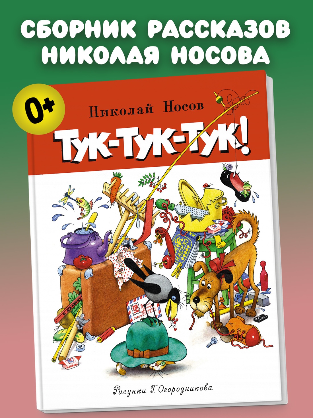 Промо материал к книге "Тук-тук-тук! (Все приключения Незнайки)" №0