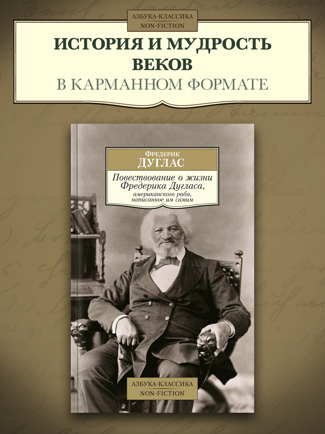 Промо материал к книге "Повествование о жизни Фредерика Дугласа, американского раба, написанное им самим" №0