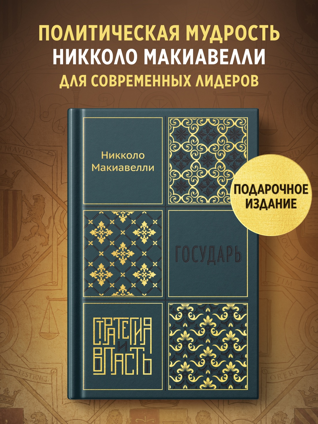 Промо материал к книге "Государь (Стратегия и власть)" №0