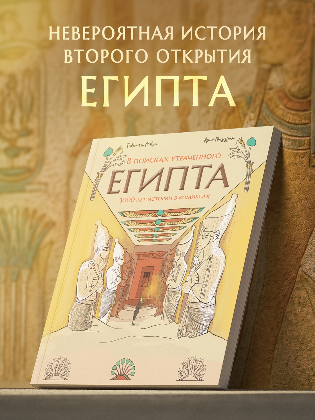 Промо материал к книге "В поисках утраченного Египта: 3000 лет истории в комиксах" №0