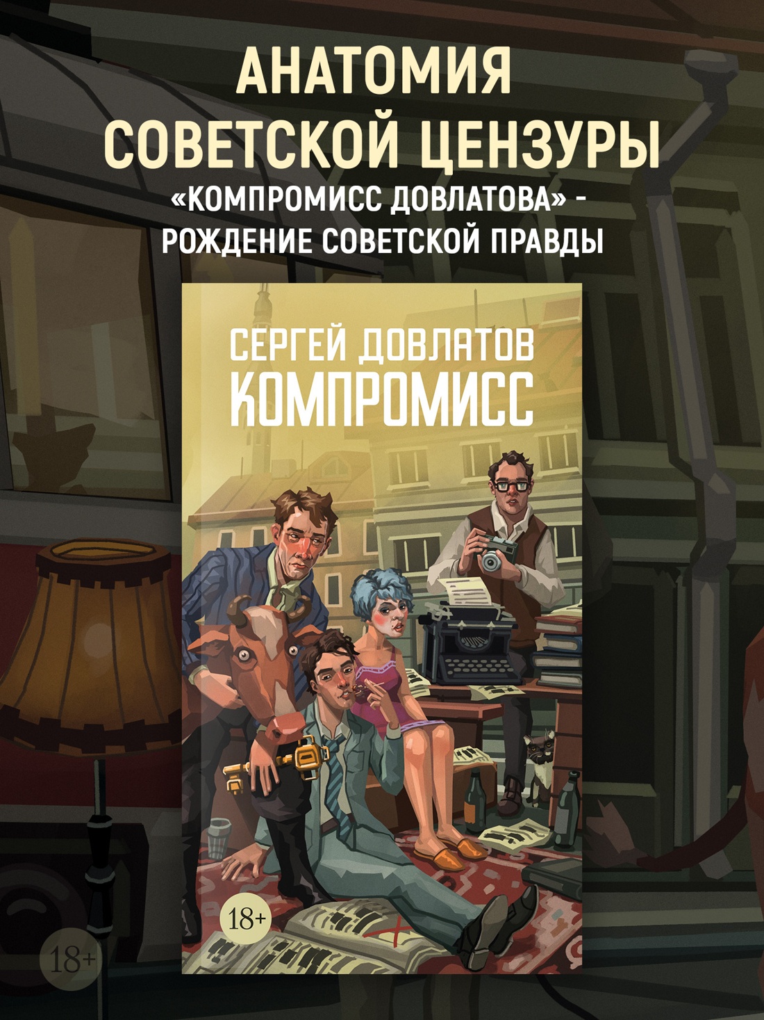 Промо материал к книге "Компромисс" №0