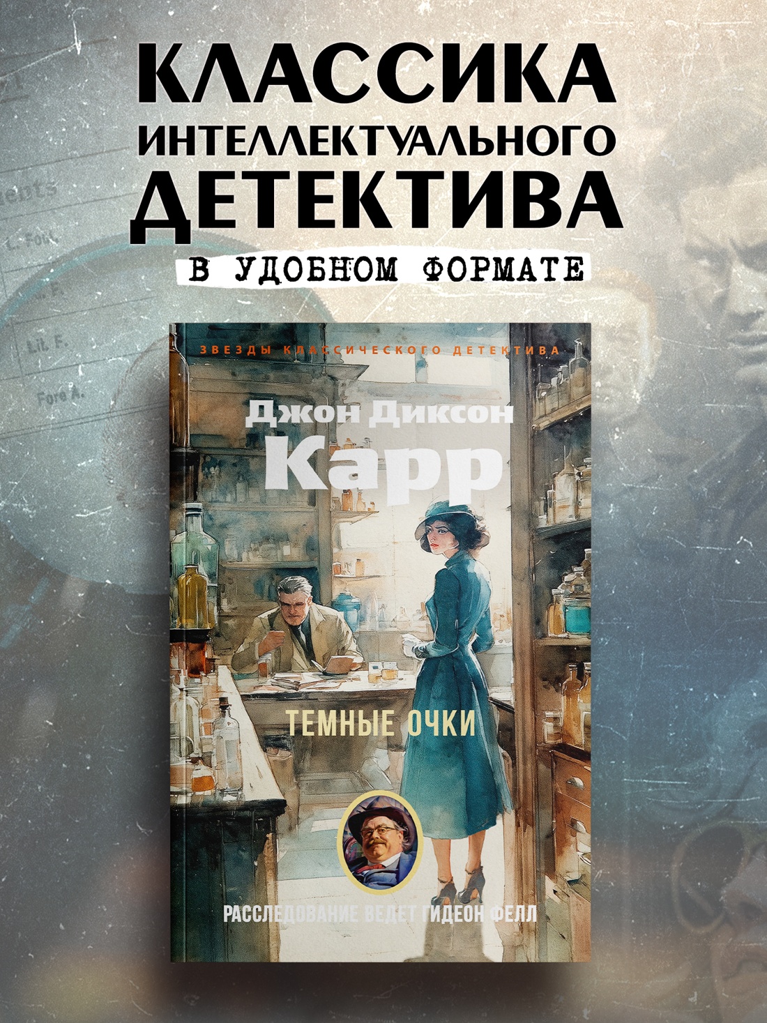 Промо материал к книге "Темные очки" №0