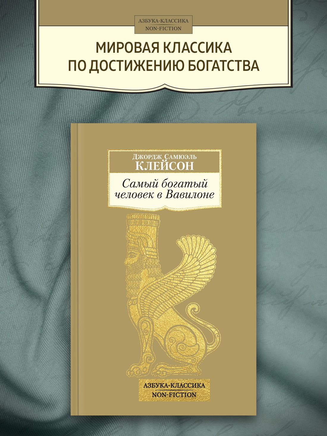 Промо материал к книге "Самый богатый человек в Вавилоне (мягкая обложка)" №0