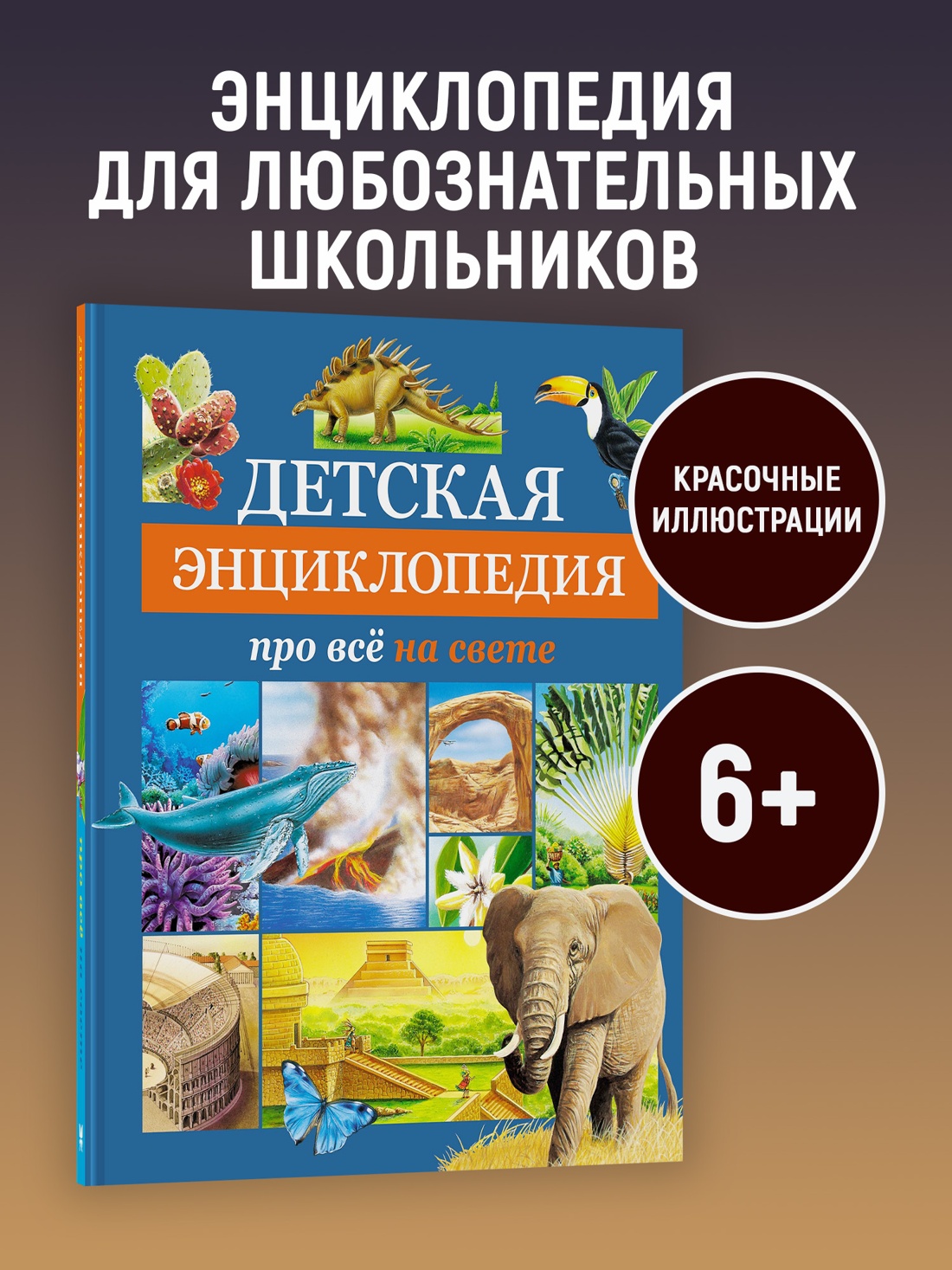 Промо материал к книге "Детская энциклопедия про всё на свете" №0