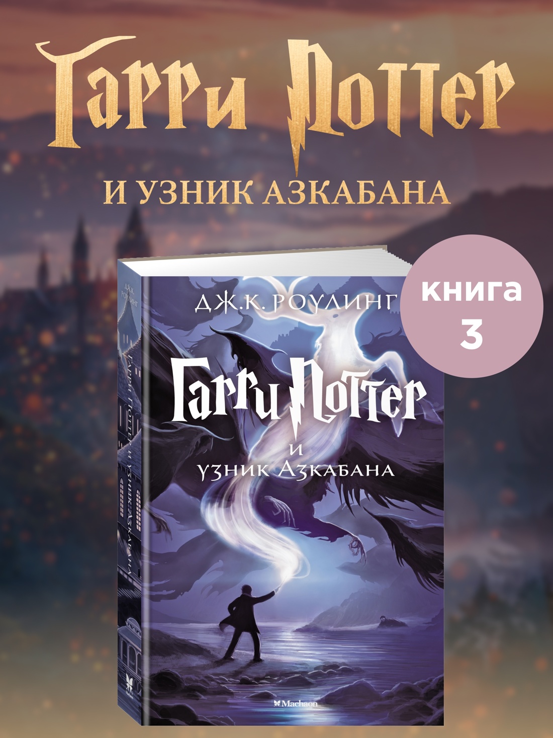 Промо материал к книге "Гарри Поттер и узник Азкабана" №0
