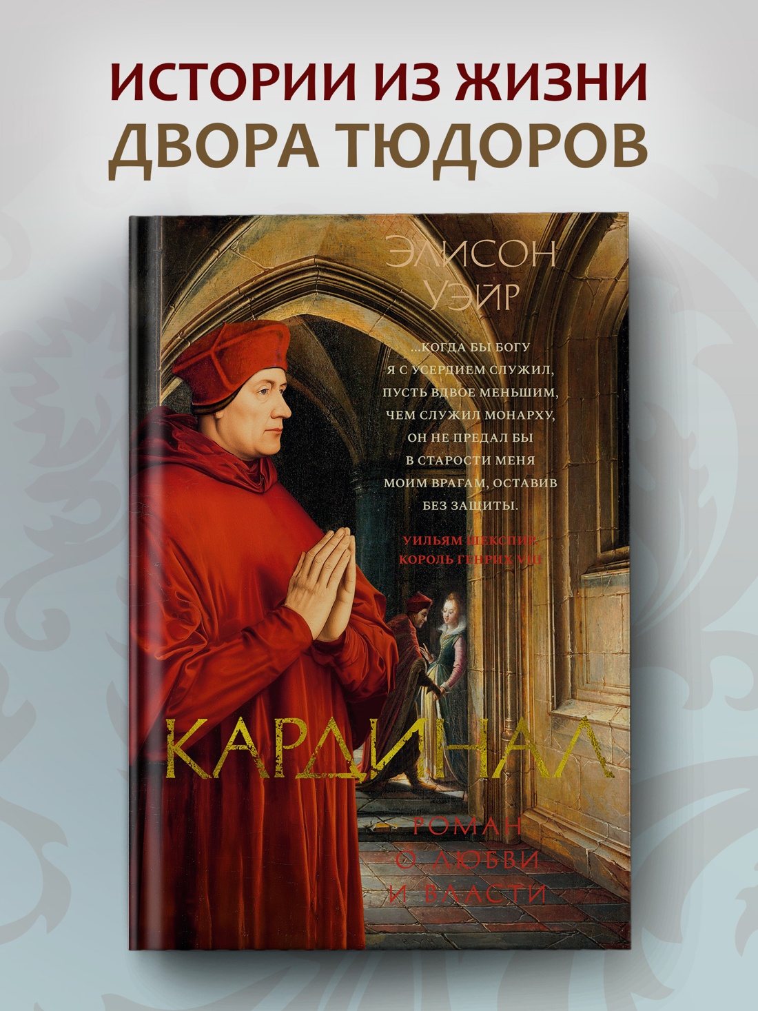 Промо материал к книге "Кардинал: роман о любви и власти" №0