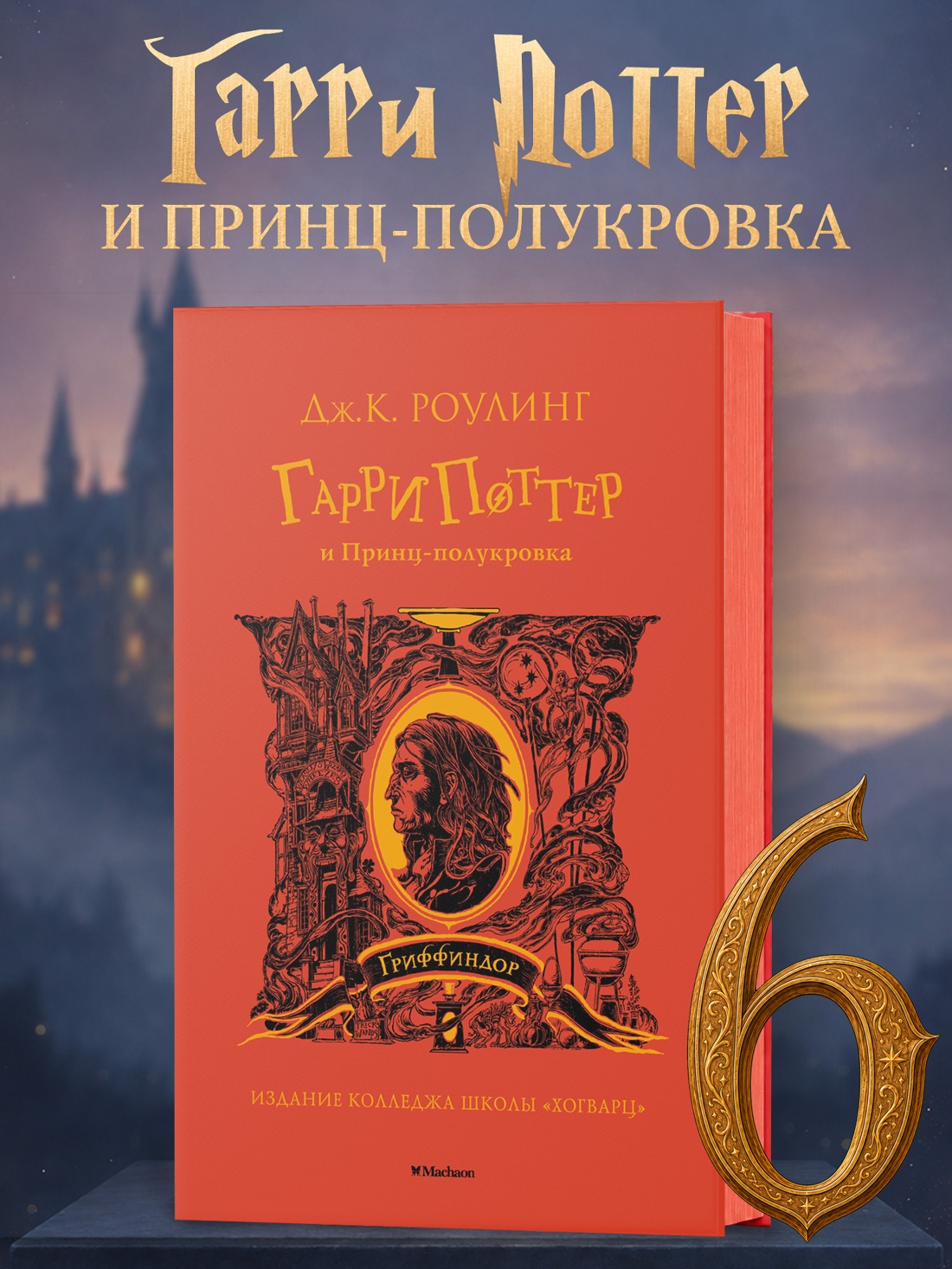 Промо материал к книге "Гарри Поттер и Принц-полукровка (Гриффиндор)" №0