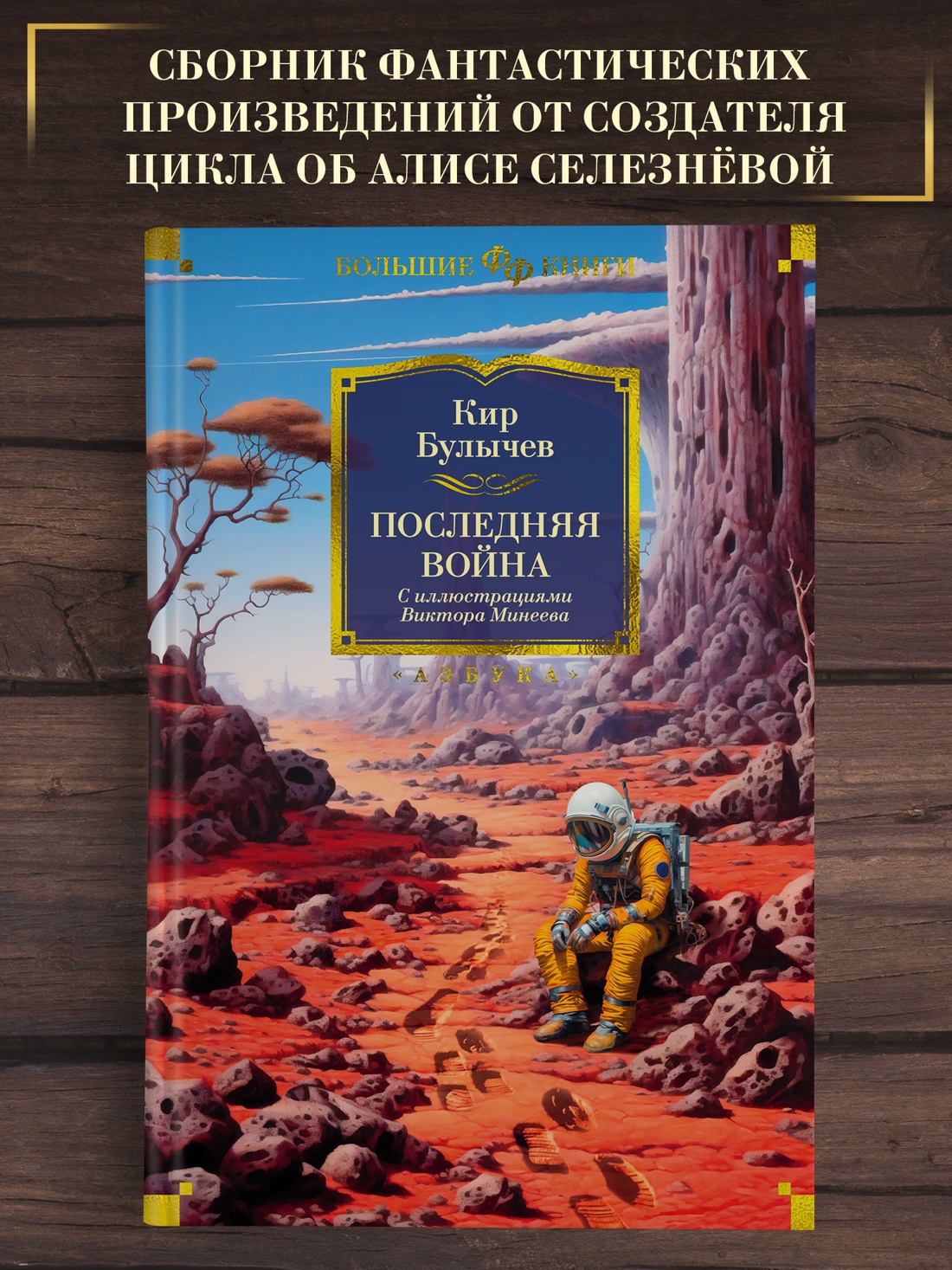 Промо материал к книге "Последняя война (илл. Виктор  Минеев и др.)" №0