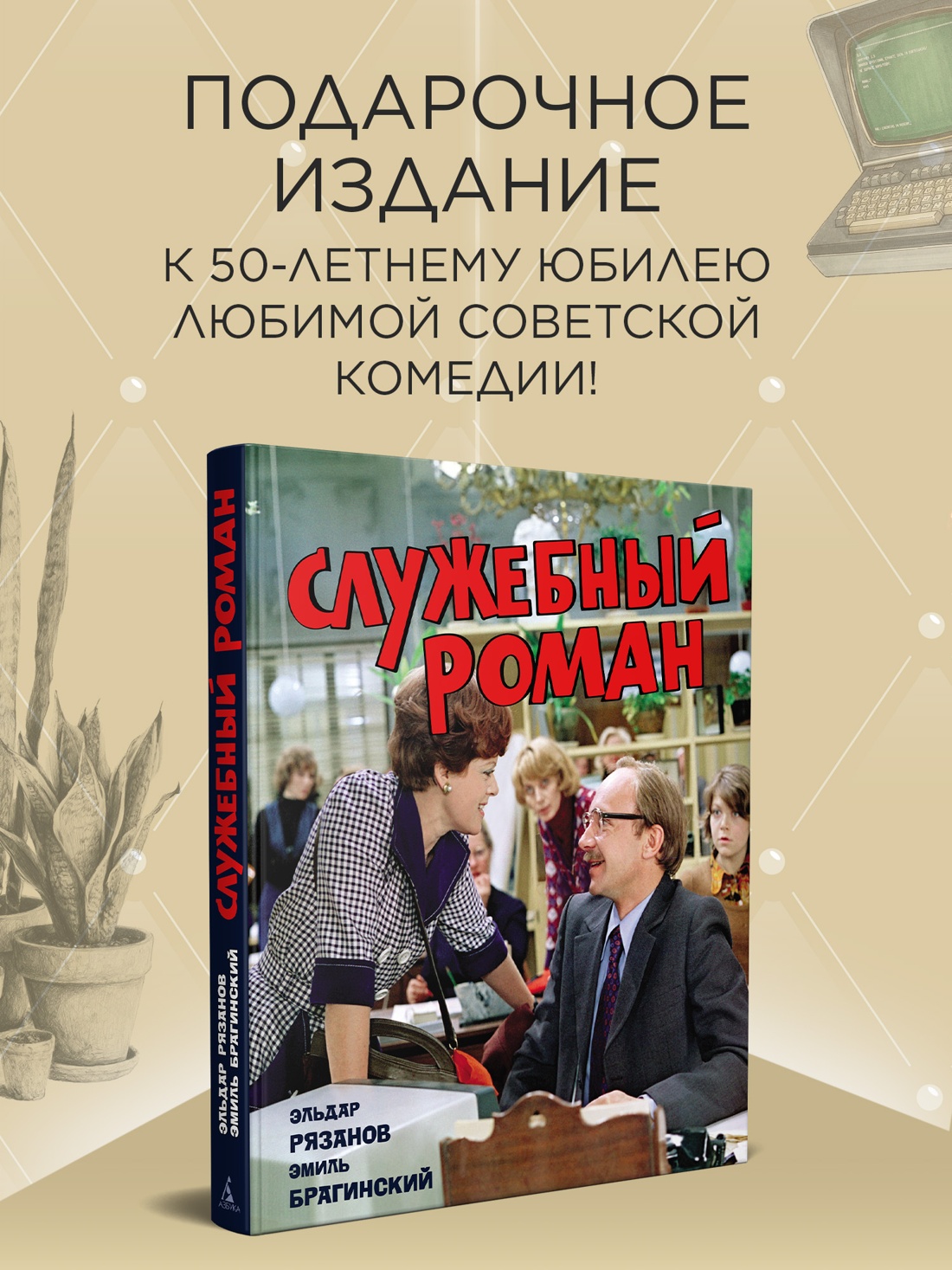 Промо материал к книге "Служебный роман (с илл.). Подарочное издание" №0