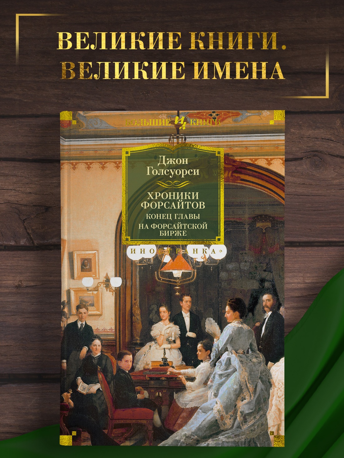 Промо материал к книге "Хроники Форсайтов. Конец главы. На Форсайтской Бирже" №0