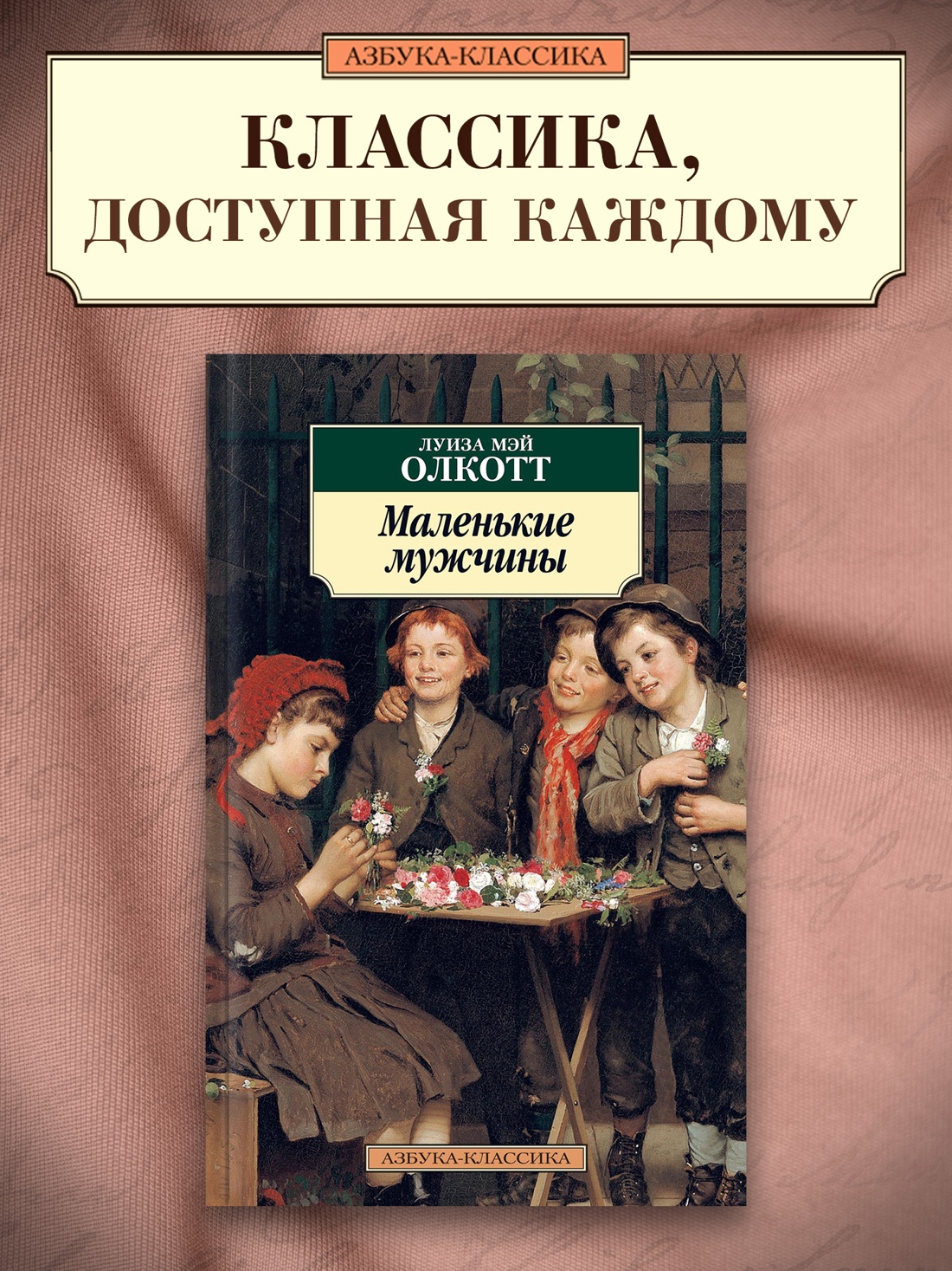 Промо материал к книге "Маленькие мужчины" №0