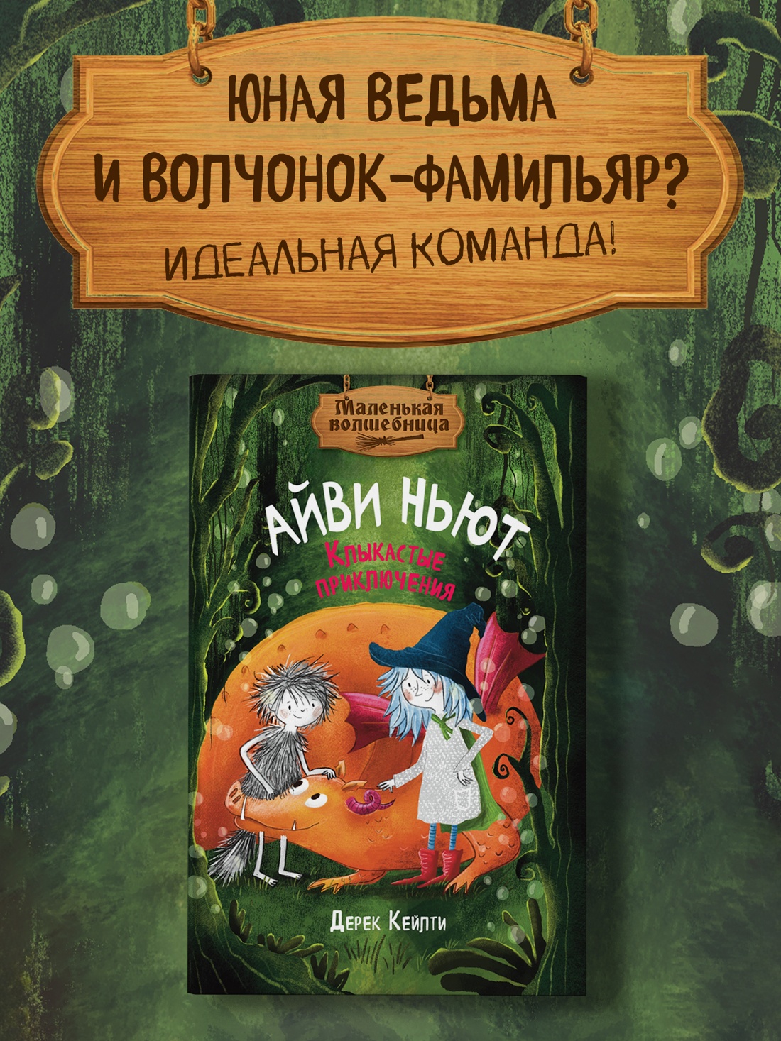 Промо материал к книге "Маленькая волшебница Айви Ньют. Клыкастые приключения. Книга 3" №0