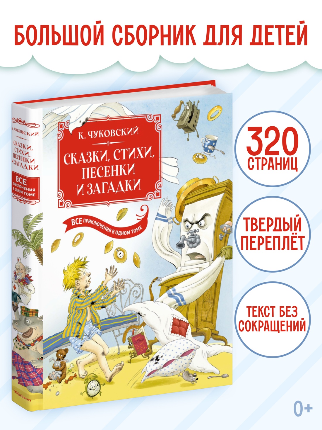 Промо материал к книге "Сказки, стихи, песенки, загадки. Все приключения в одном томе" №0