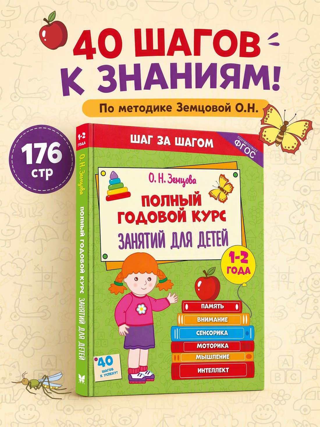 Промо материал к книге "Полный годовой курс занятий для детей 1-2 лет" №0