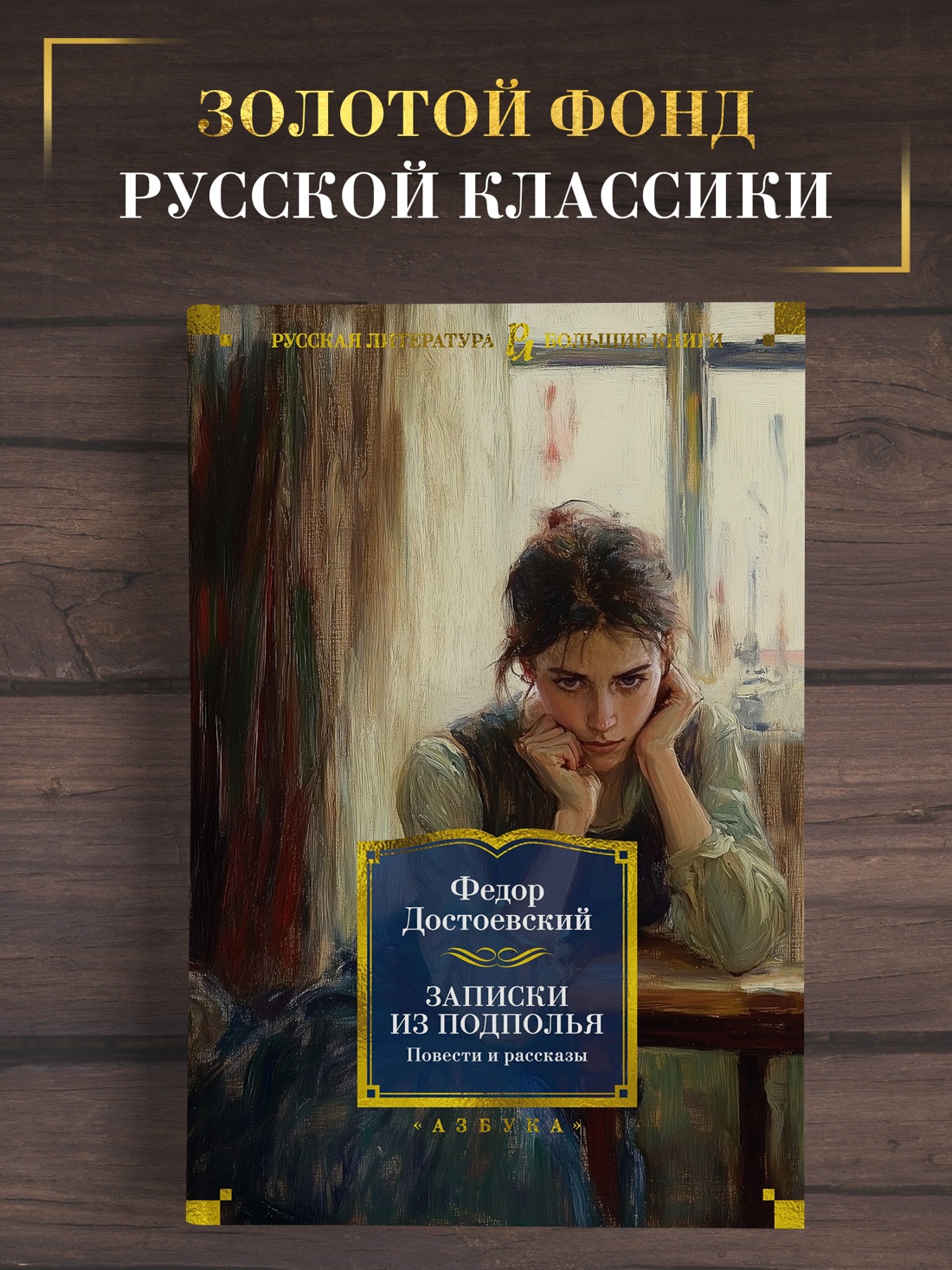 Промо материал к книге "Записки из подполья. Повести и рассказы" №0