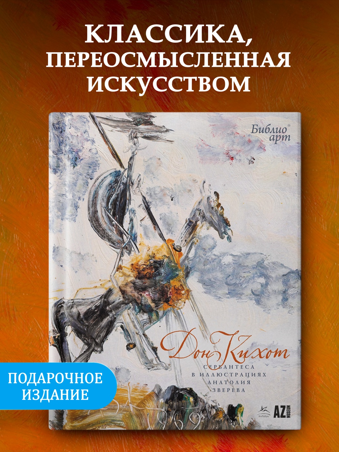 Промо материал к книге "«Дон Кихот» Сервантеса в иллюстрациях Анатолия Зверева" №0