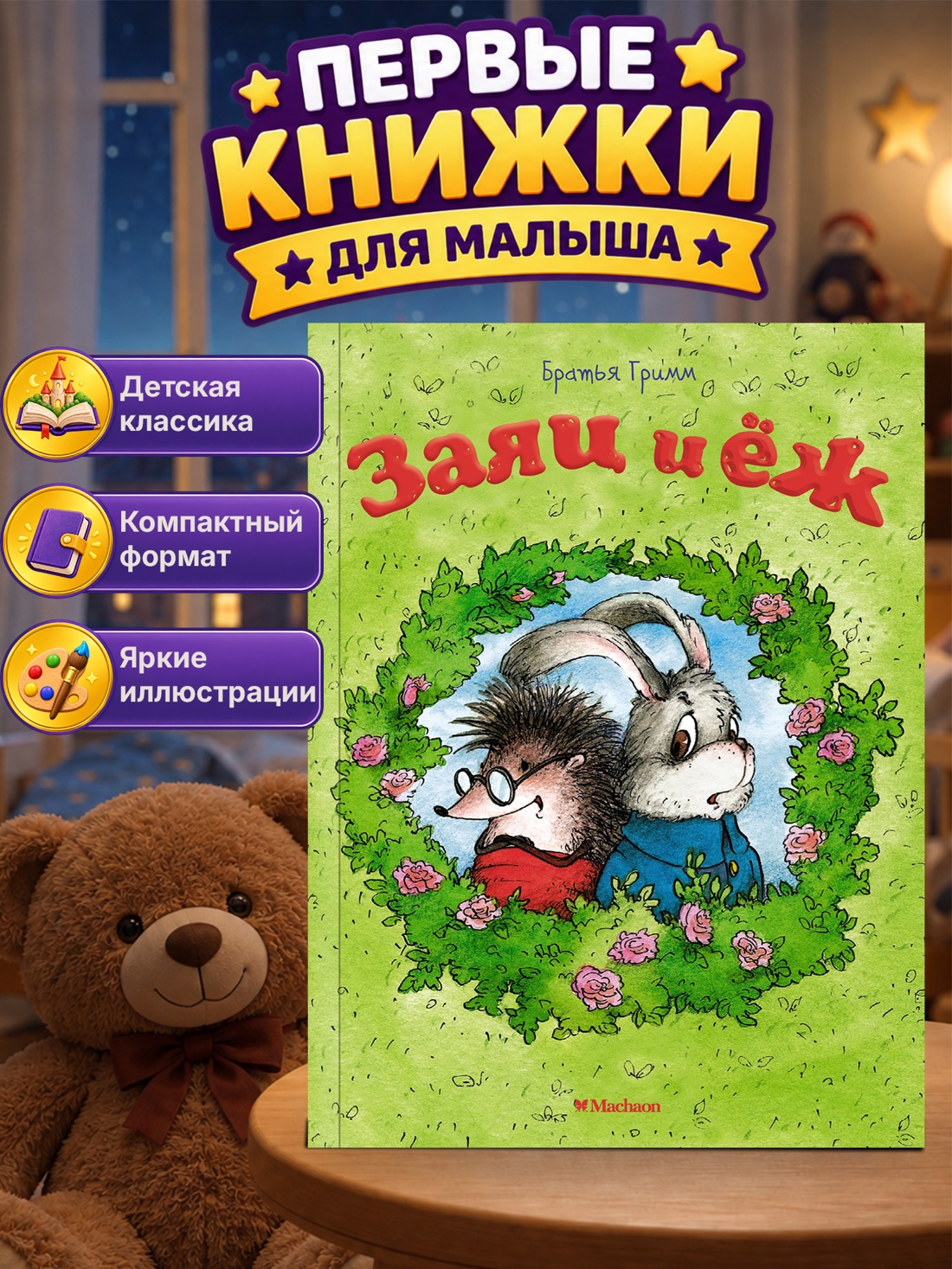 Промо материал к книге "Заяц и ёж" №0