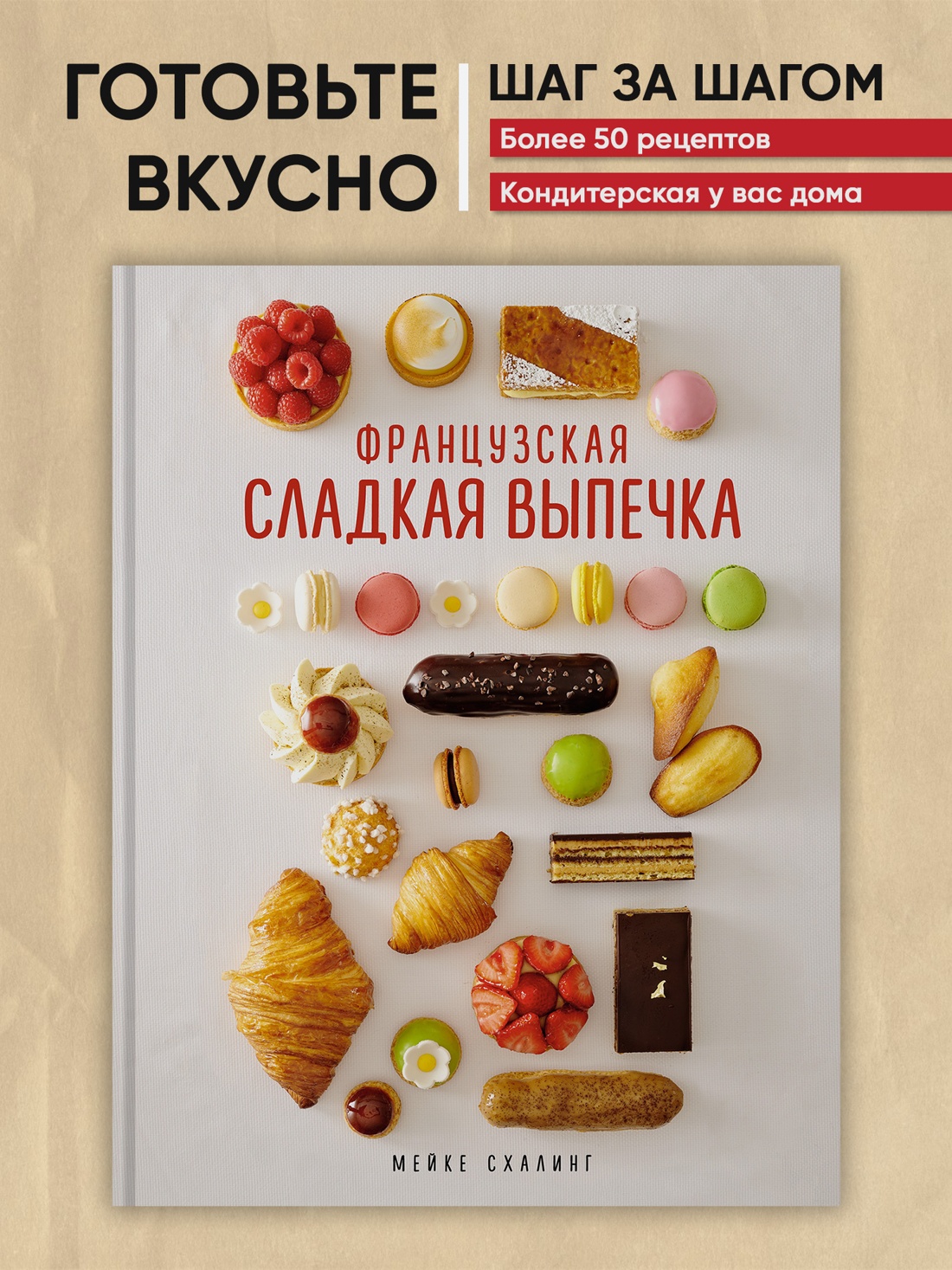 Промо материал к книге "Французская сладкая выпечка" №0