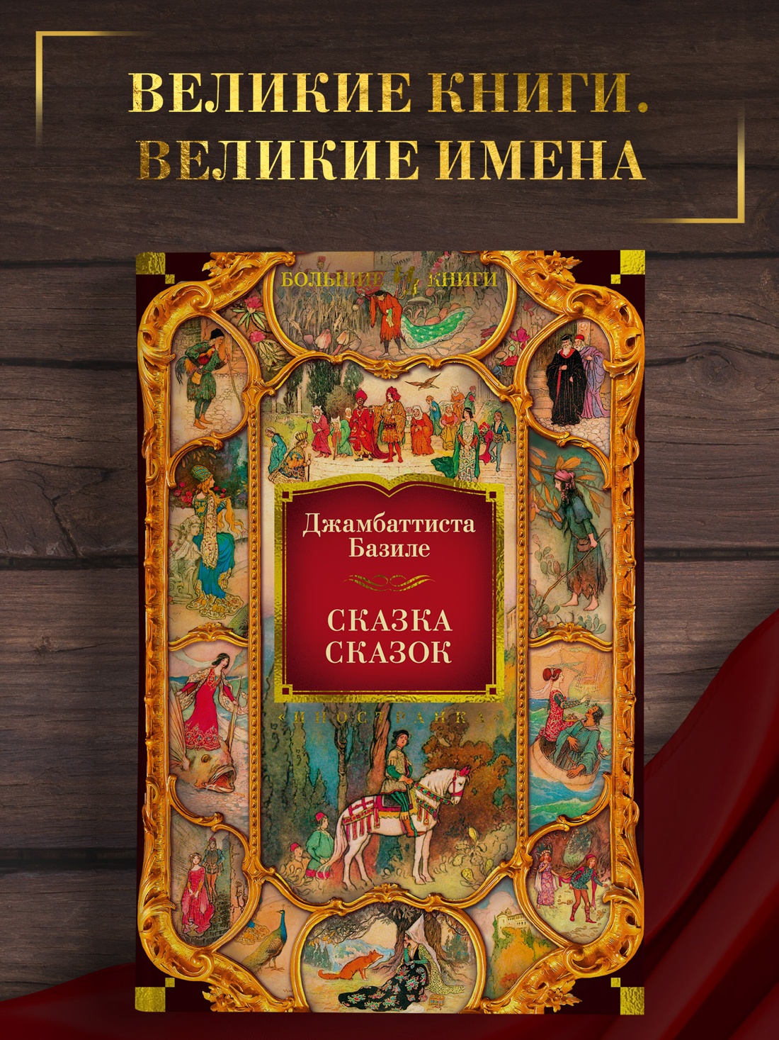 Промо материал к книге "Сказка сказок" №0